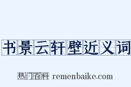 书景云轩壁近义词是什么意思的图片